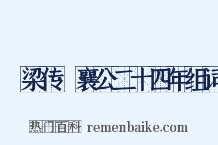 榖梁传·襄公二十四年组词是什么意思的图片